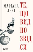Те, що видно звідси. Зображення №1