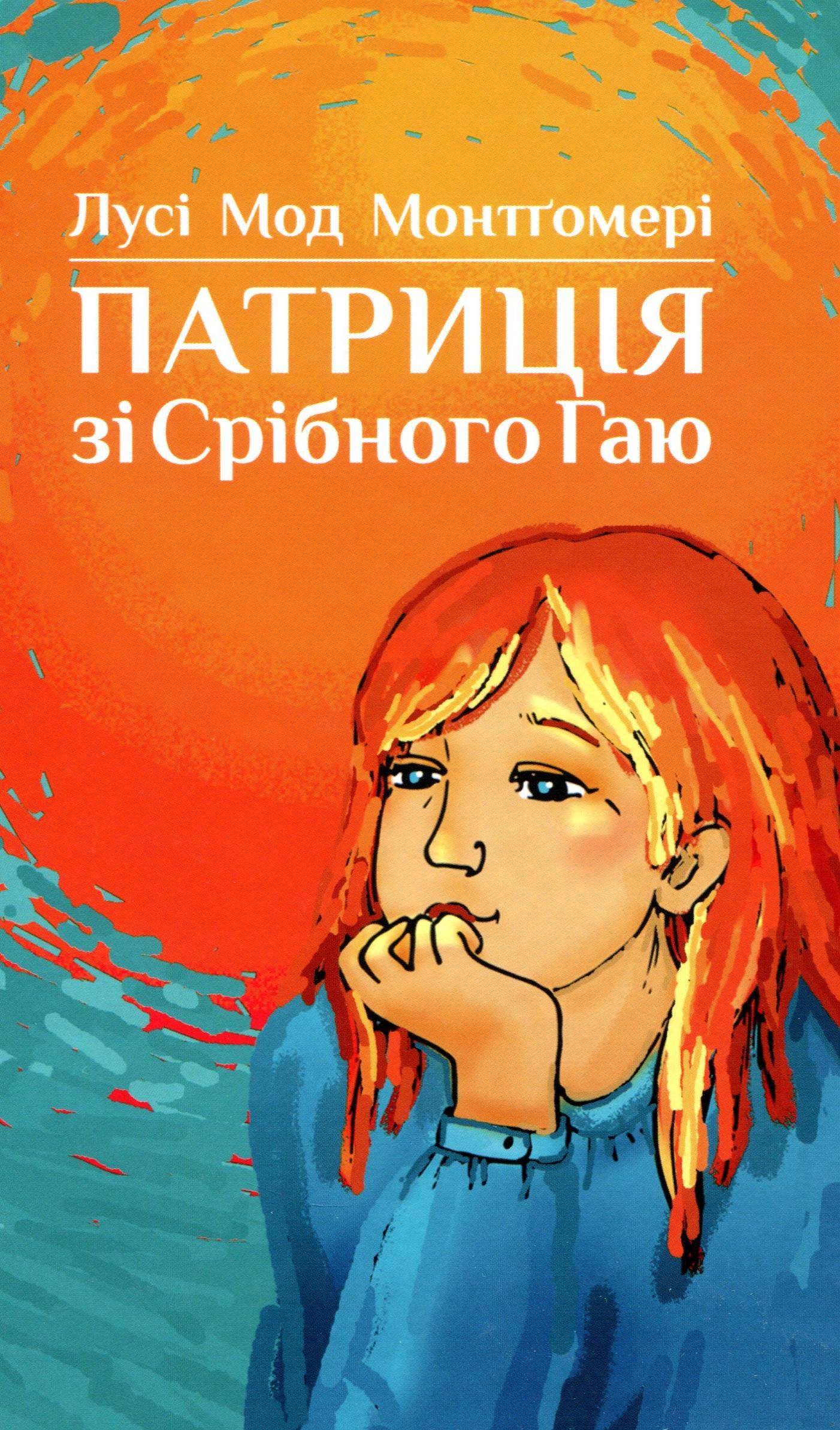 Патриція зі Срібного Гаю