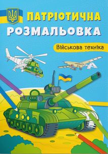 Патріотична розмальовка. Військова техніка . Зображення №1