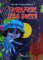 Завтра до школи. Павучок без імені