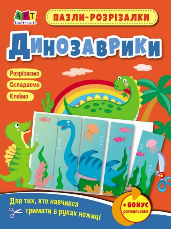 Розвивальні зошити. Пазли-розрізалки. Динозаврики