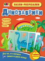 Розвивальні зошити. Пазли-розрізалки. Динозаврики 