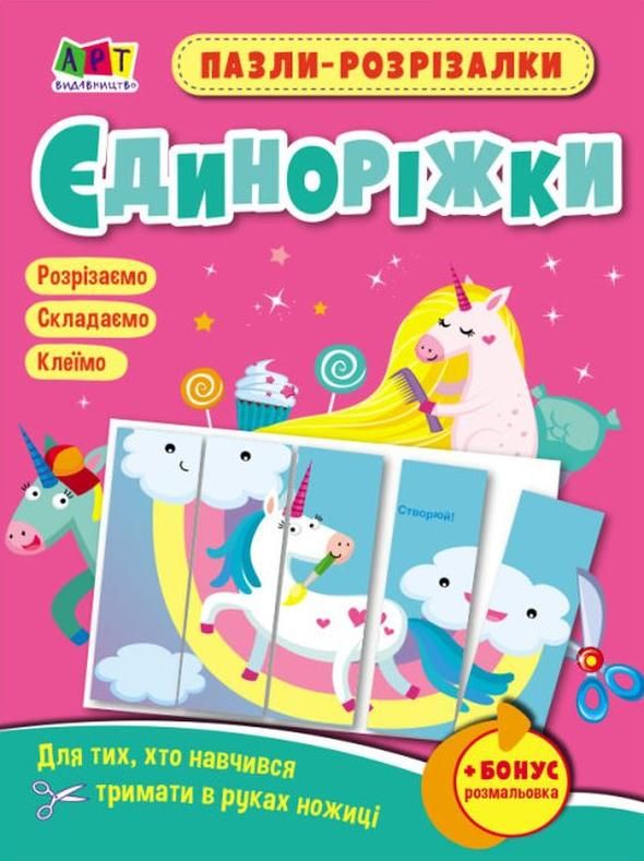 Розвивальні зошити. Пазли-розрізалки. Єдиноріжки