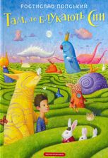 Там, де блукають сни