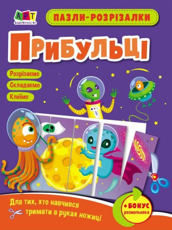 Розвивальні зошити. Пазли-розрізалки. Прибульці