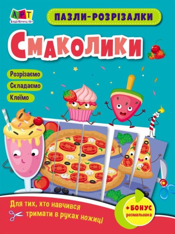 Розвивальні зошити. Пазли-розрізалки. Смаколики