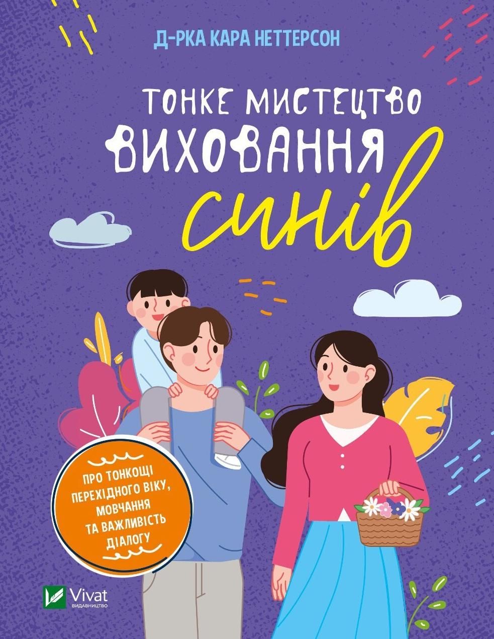 Обкладинка Тонке мистецтво виховання синів