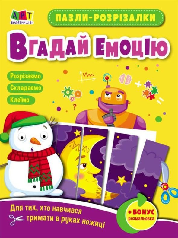 Розвивальні зошити. Пазли-розрізалки. Вгадай емоцію