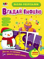 Розвивальні зошити. Пазли-розрізалки. Вгадай емоцію 