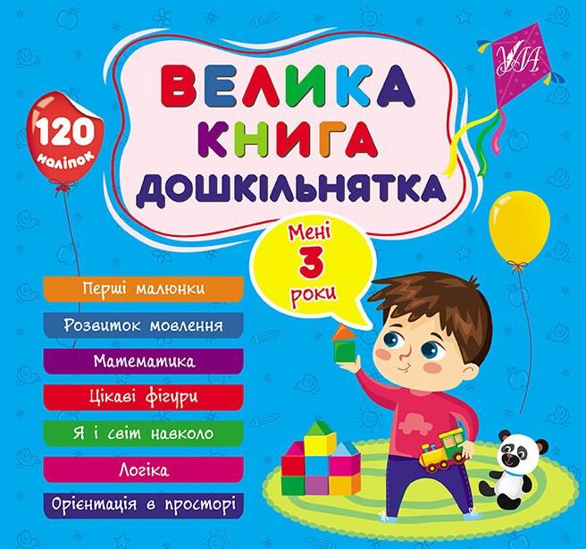 Обкладинка Велика книга дошкільнятка. Мені 3 роки