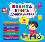 Велика книга дошкільнятка. Мені 3 роки