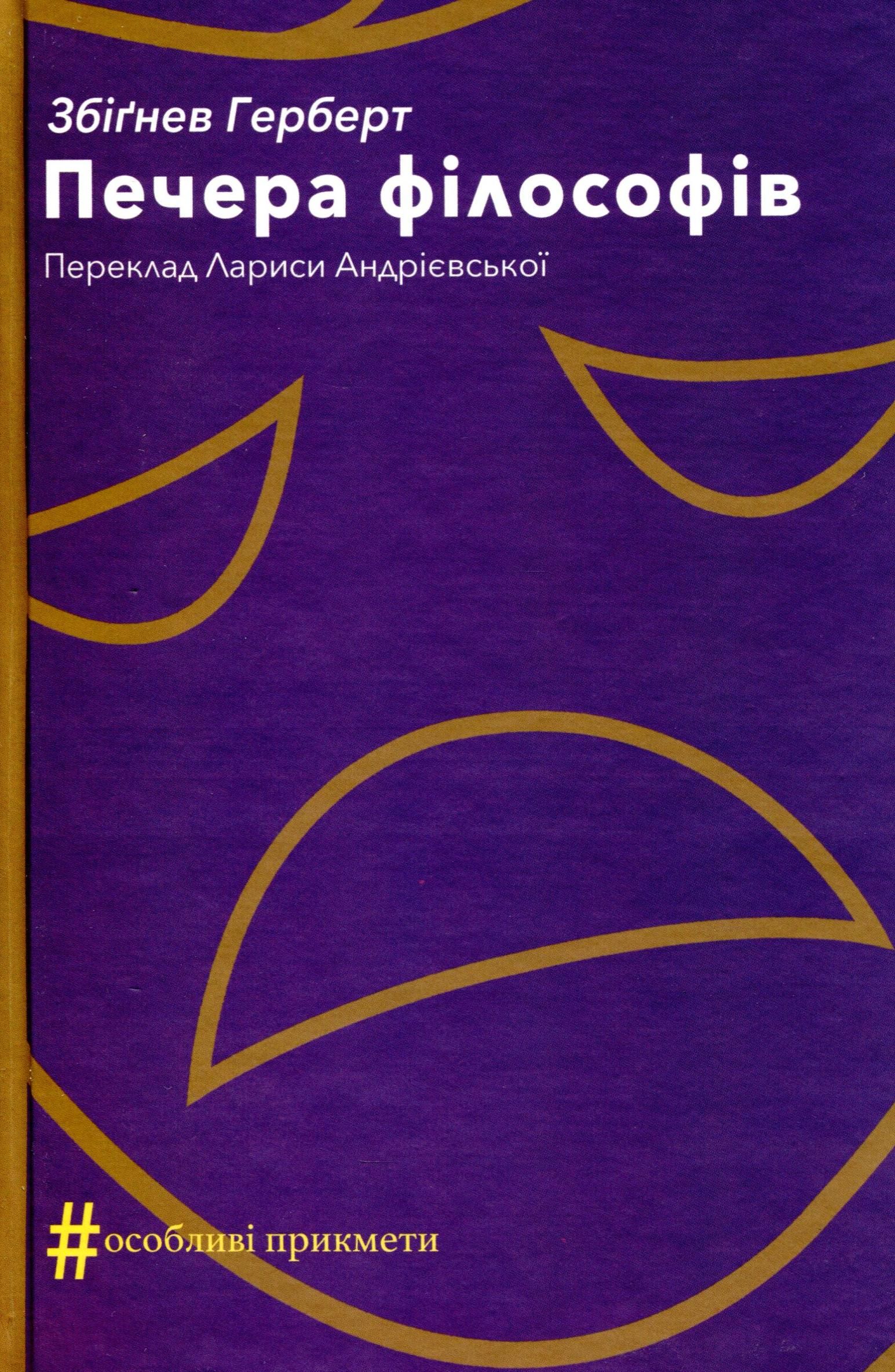 Обкладинка видання Печера філософів