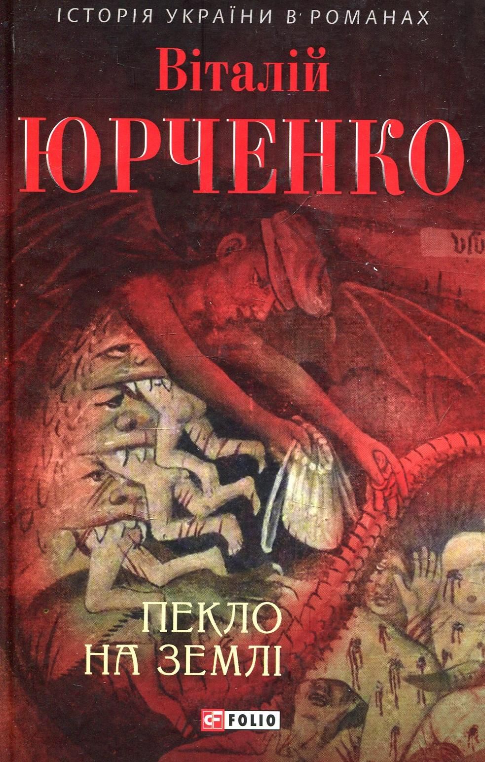 Пекло на землі