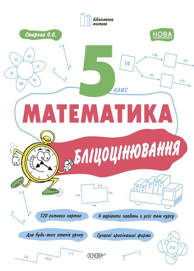 Математика. 5 клас. Бліцоцінювання