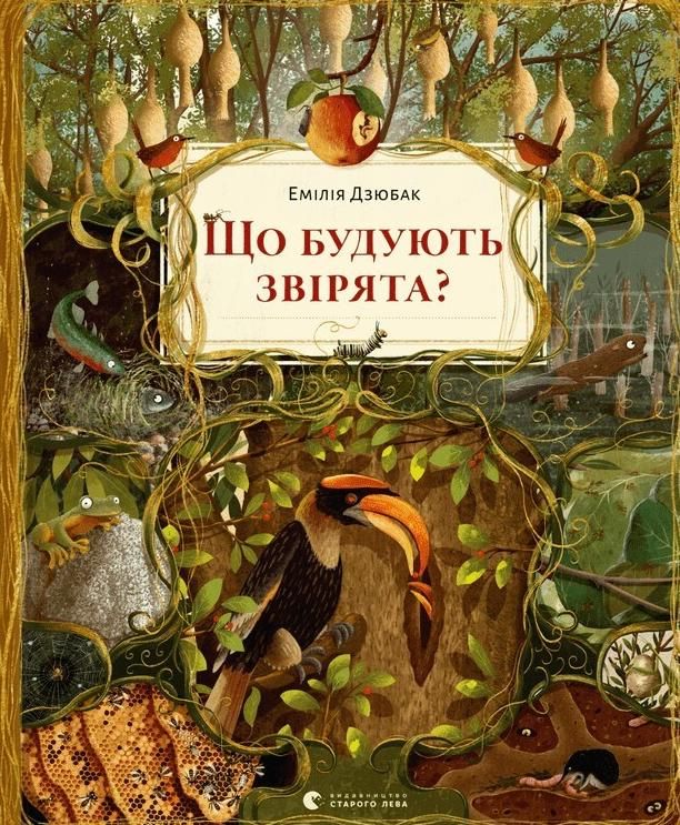 Що будують звірята?