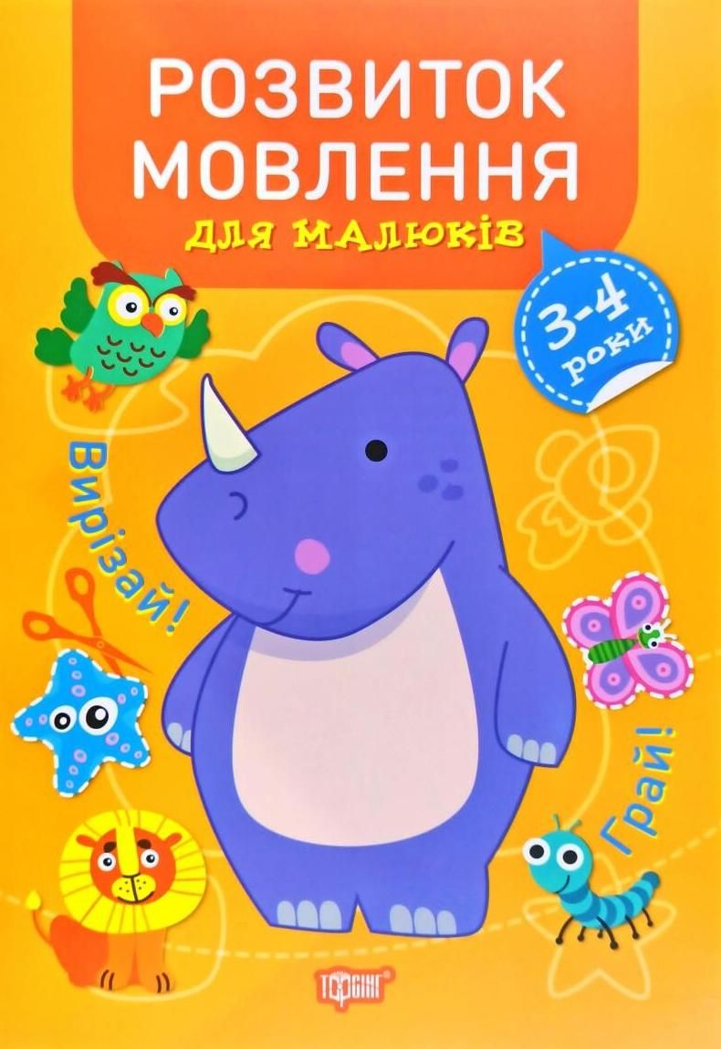 Розвиток мовлення для малюків. 3-4 роки