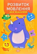 Розвиток мовлення для малюків. 3-4 роки