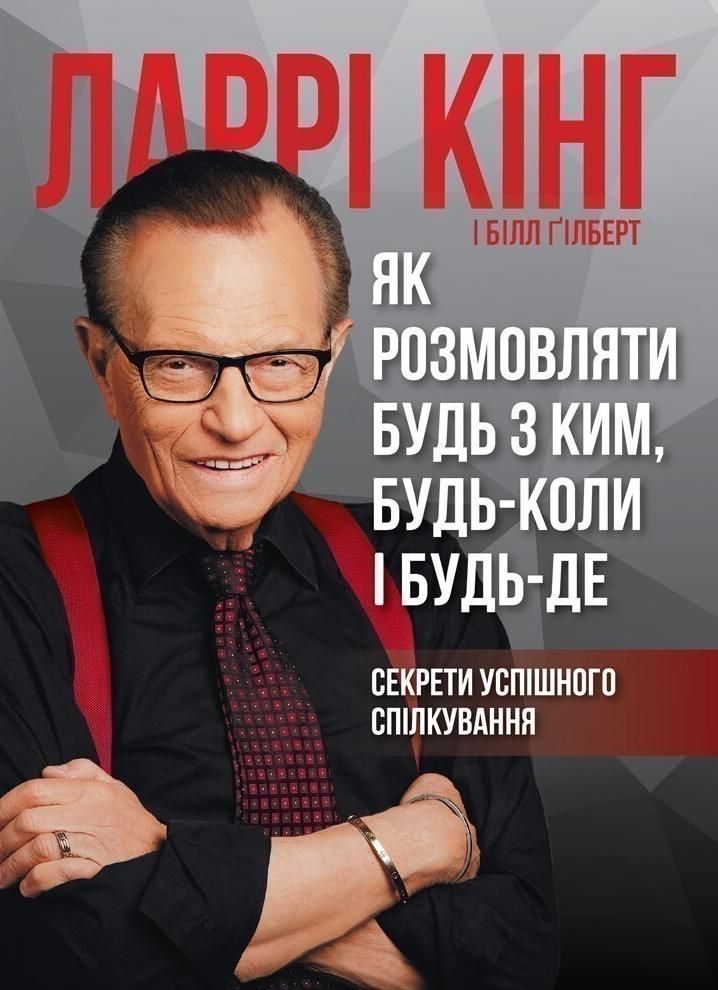 Обкладинка Як розмовляти будь з ким, будь-коли і будь-де