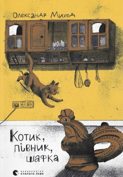 Котик. Півник. Шафка (Електронна книга)