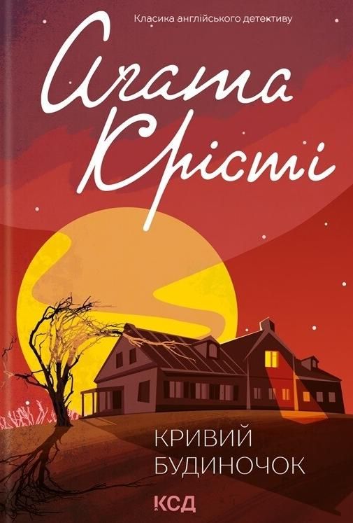 Обкладинка Кривий будиночок