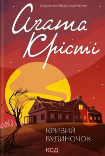 Кривий будиночок. Зображення №1