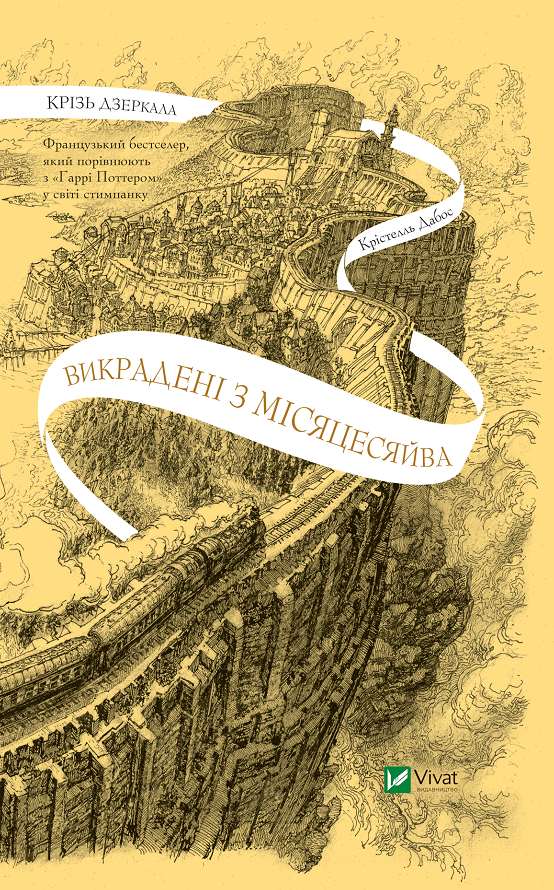 Обкладинка Крізь дзеркала. Викрадені з Місяцесяйва. Книга 2