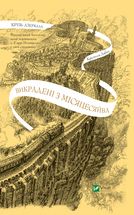 Крізь дзеркала. Викрадені з Місяцесяйва. Зображення №1