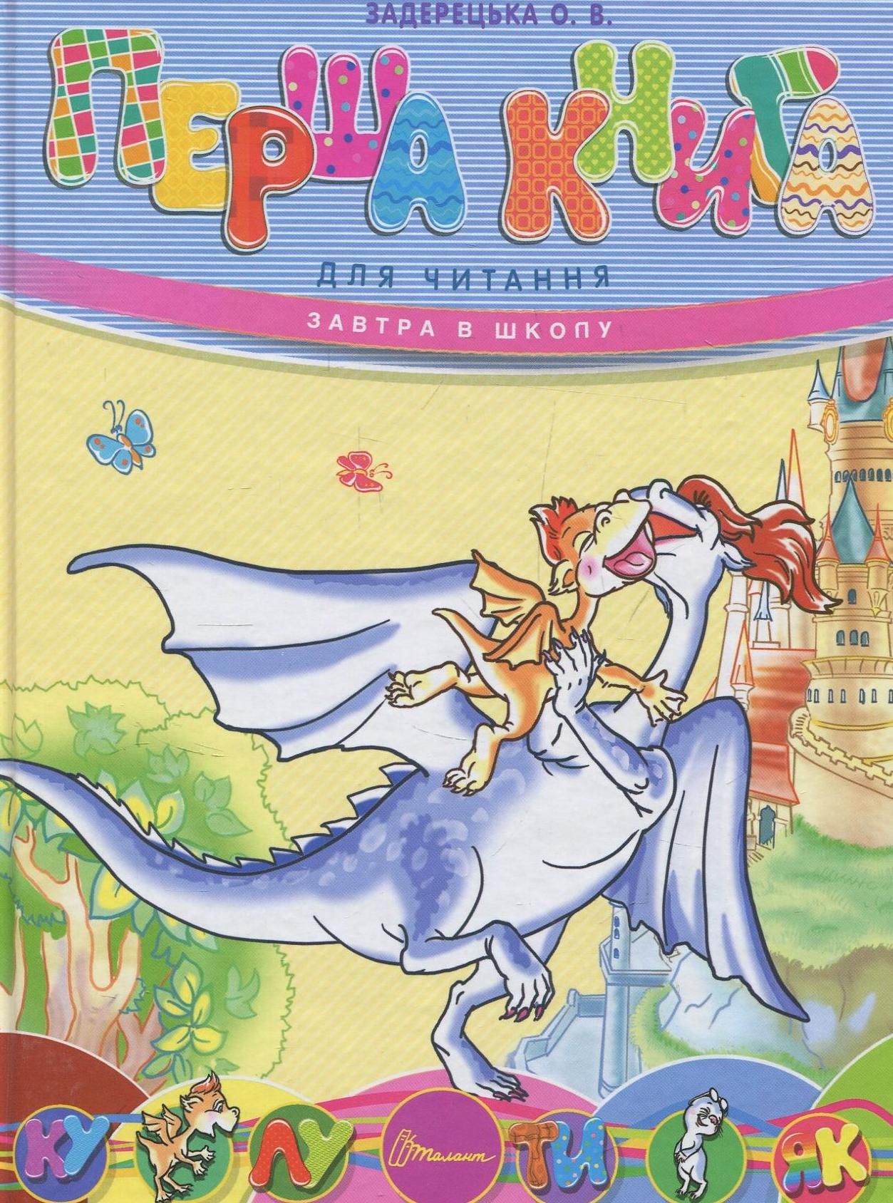 Завтра в школу. Перша книга для читання