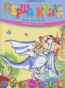 Завтра в школу. Перша книга для читання . Зображення №1