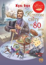 Кругом світу за 80 днів