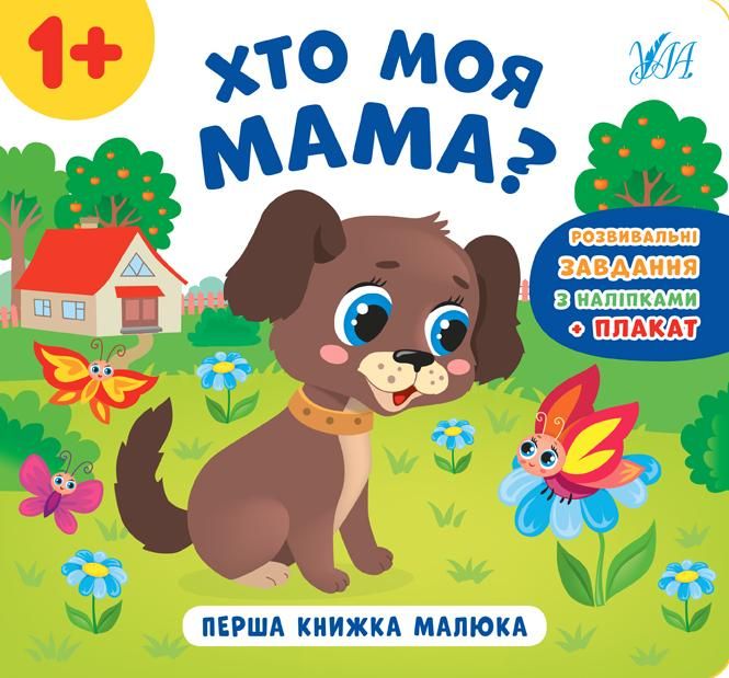 Перша книжка малюка. Хто моя мама? 1+