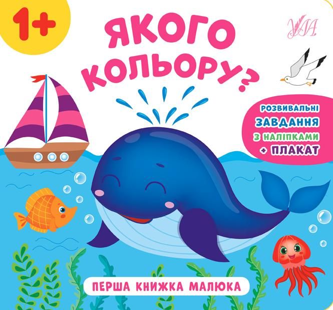 Перша книжка малюка. Якого кольору? 1+