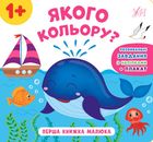 Перша книжка малюка. Якого кольору? 1+. Image №1