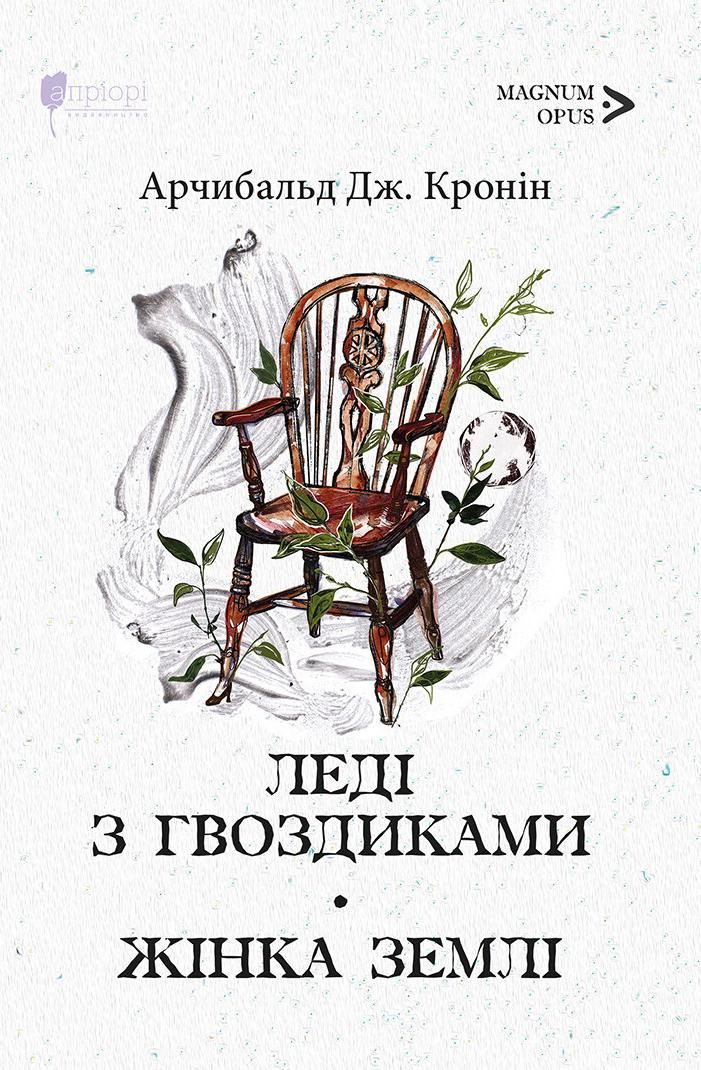 Леді з гвоздиками. Жінка землі