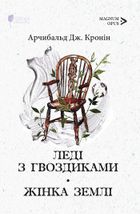 Леді з гвоздиками. Жінка землі. Image №1