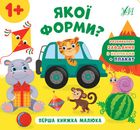 Перша книжка малюка. Якої форми? 1+. Зображення №1