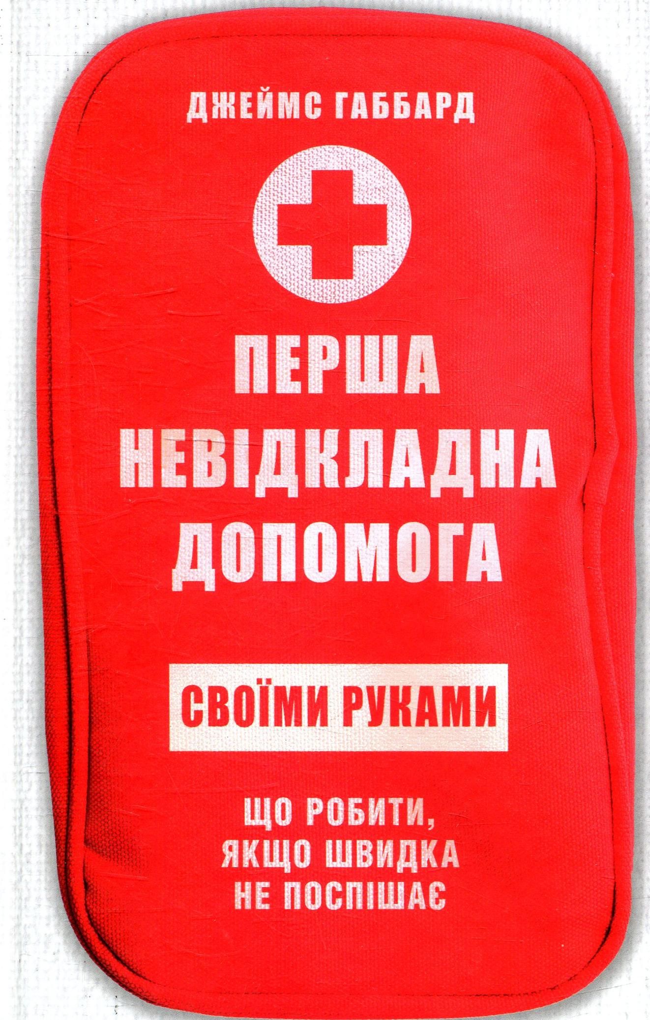 Перша невідкладна допомога своїми руками