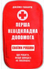 Перша невідкладна допомога своїми руками. Що робити якщо швидка не поспішає