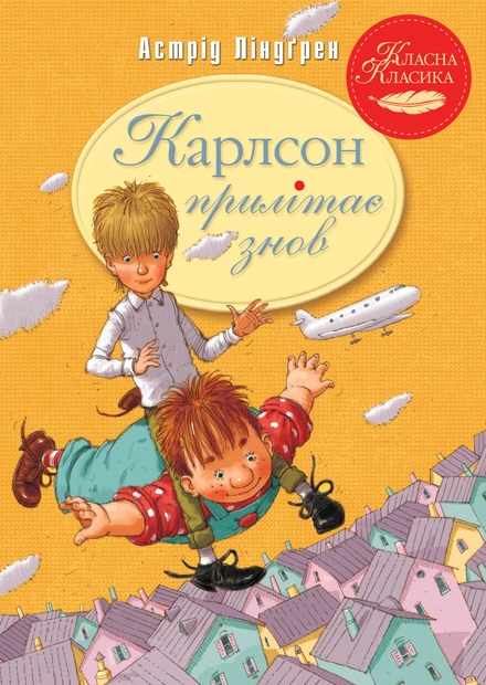 Обкладинка Карлсон прилітає знов. Книга 2