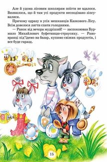 Дивовижні пригоди в лісовій школі. Книга 4. Image №7