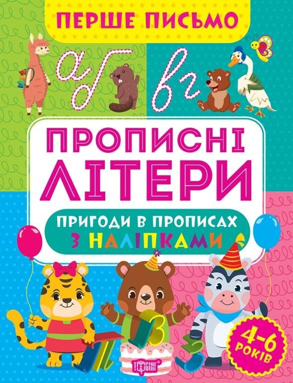 Перше письмо. прописні літери. Пригоди в прописах