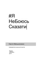Я не боюсь сказати. Найвідвертіша книжка для підлітків . Image №4