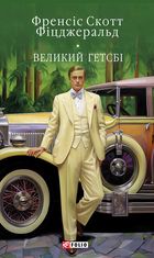 Великий Гетсбi