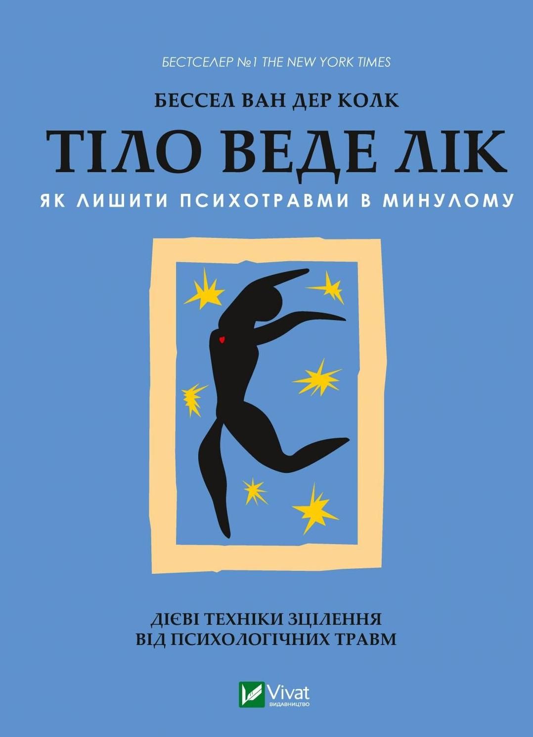 Обкладинка Тіло веде лік. Як лишити психотравми в минулому