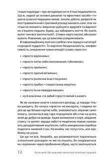 Бути окей. Що потрібно знати про психічне здоров’я. Image №10