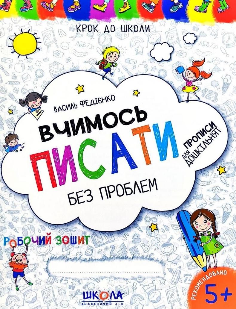 Крок до школи. Вчимось писати без проблем