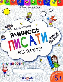Крок до школи. Вчимось писати без проблем. Image №1