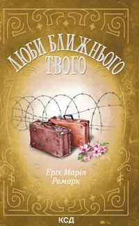 Люби ближнього твого. Image №1