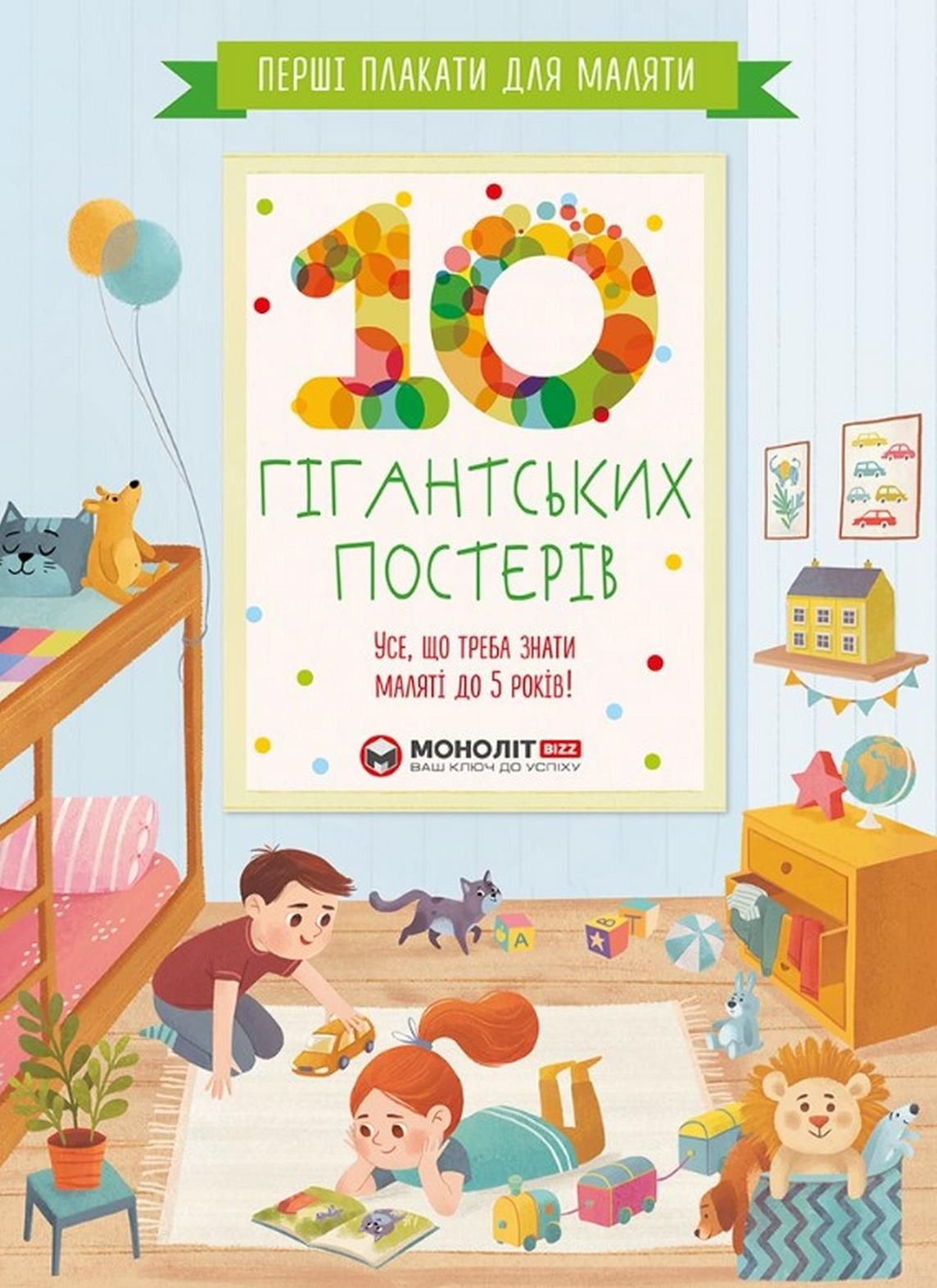 Перші плакати для маляти. 10 гігантських постерів