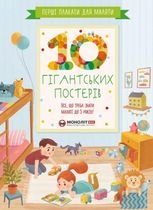 Перші плакати для маляти. 10 гігантських постерів